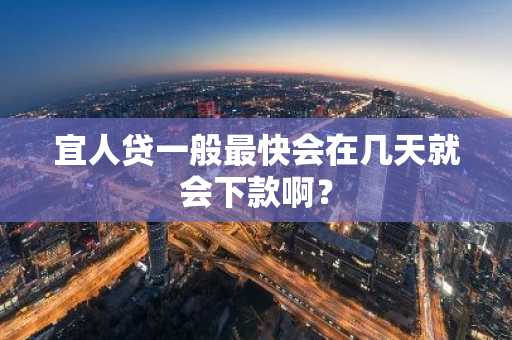 宜人贷一般最快会在几天就会下款啊？