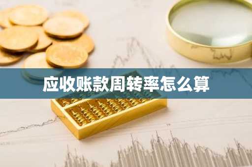 应收账款周转率怎么算