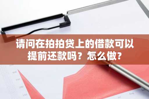 请问在拍拍贷上的借款可以提前还款吗？怎么做？