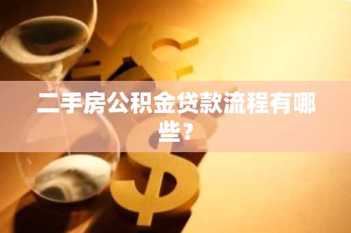 二手房公积金贷款流程有哪些？