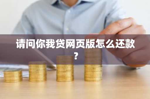 请问你我贷网页版怎么还款？