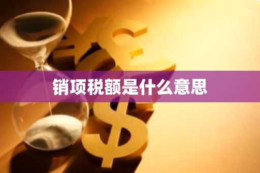 销项税额是什么意思