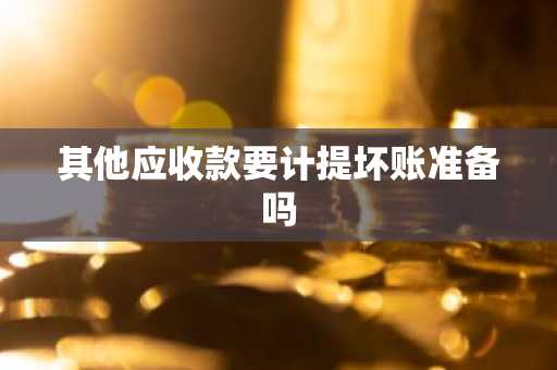 其他应收款要计提坏账准备吗