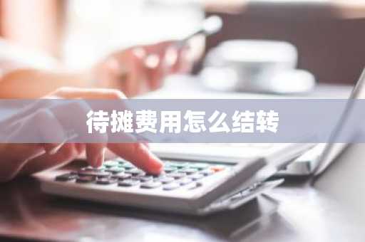 待摊费用怎么结转