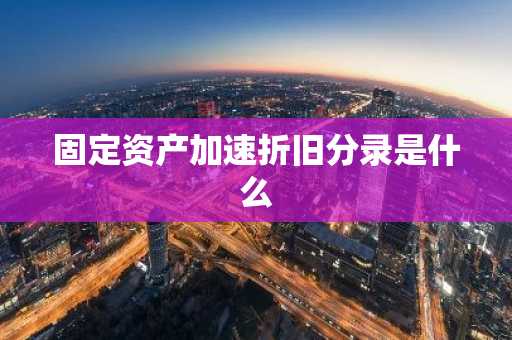 固定资产加速折旧分录是什么