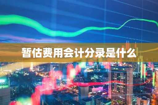 暂估费用会计分录是什么