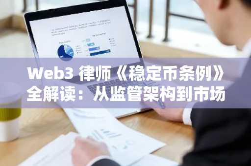 Web3 律师《稳定币条例》全解读：从监管架构到市场意义，香港究竟是怎么做的？