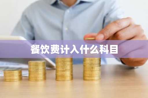 餐饮费计入什么科目