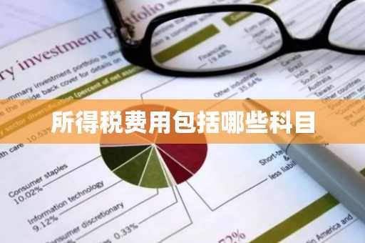 所得税费用包括哪些科目