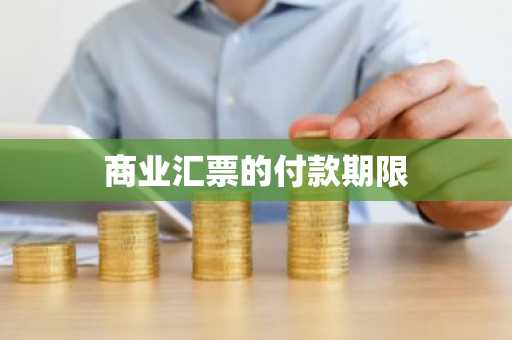 商业汇票的付款期限