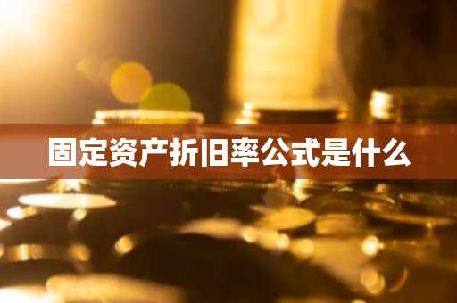固定资产折旧率公式是什么