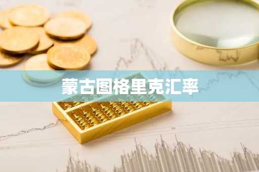 蒙古图格里克汇率