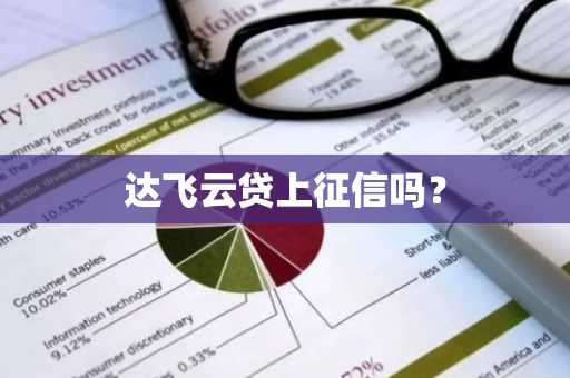 达飞云贷上征信吗？