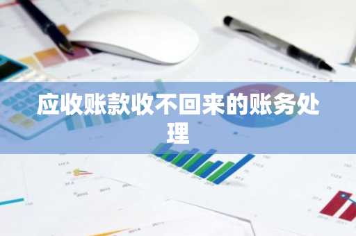 应收账款收不回来的账务处理