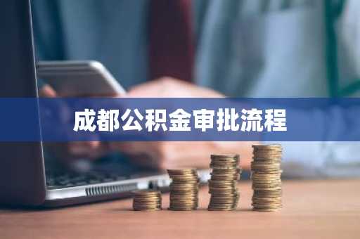 成都公积金审批流程
