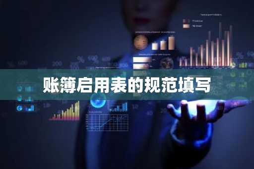 账簿启用表的规范填写