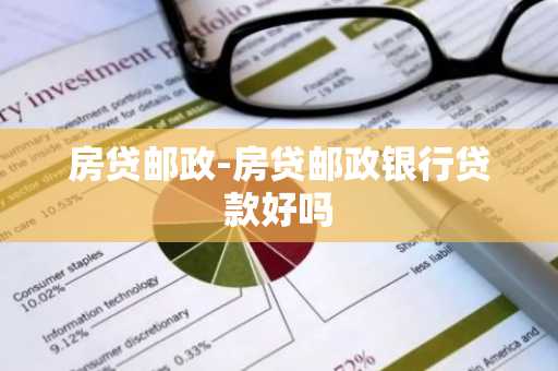 房贷邮政-房贷邮政银行贷款好吗