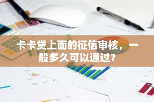 卡卡贷上面的征信审核，一般多久可以通过？
