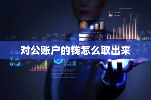 对公账户的钱怎么取出来