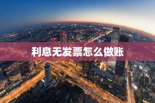 利息无发票怎么做账