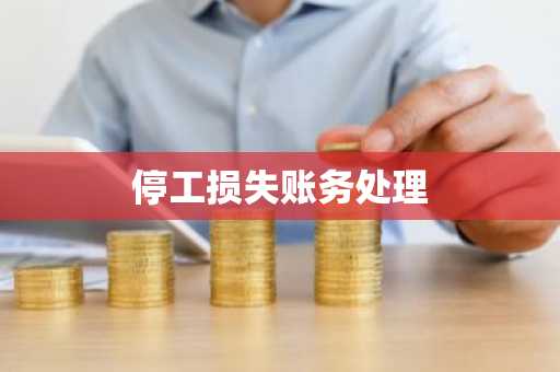 停工损失账务处理