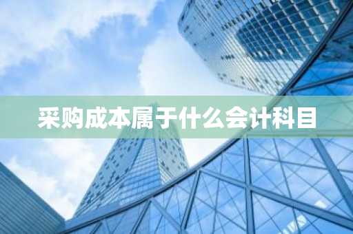 采购成本属于什么会计科目