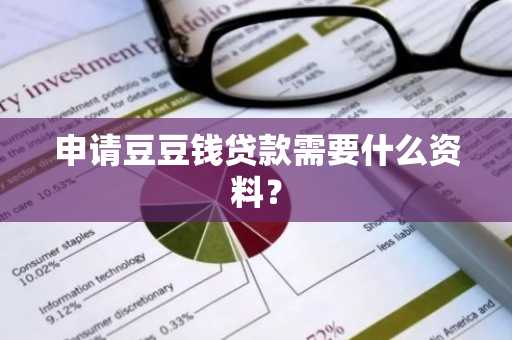 申请豆豆钱贷款需要什么资料？