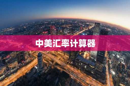 中美汇率计算器