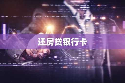 还房贷银行卡