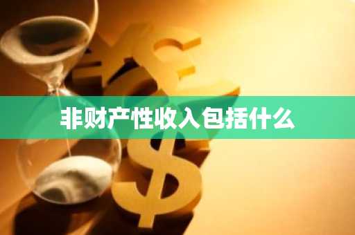 非财产性收入包括什么