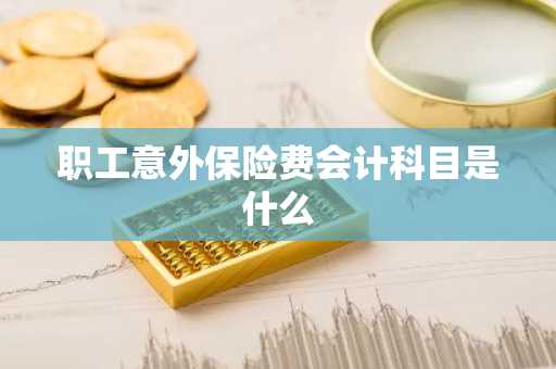 职工意外保险费会计科目是什么