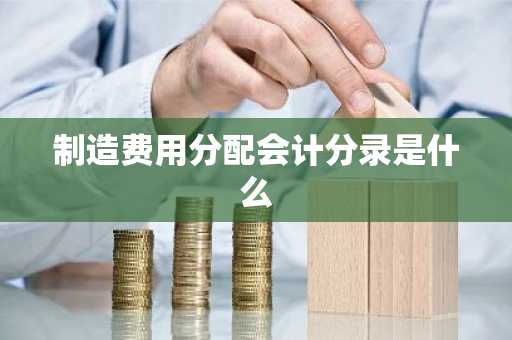 制造费用分配会计分录是什么