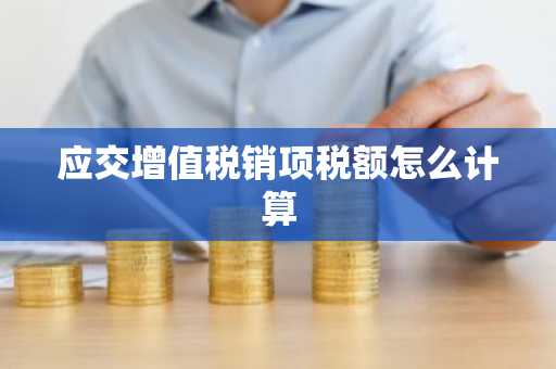 应交增值税销项税额怎么计算