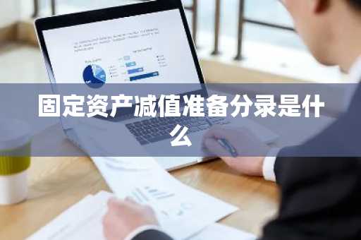 固定资产减值准备分录是什么