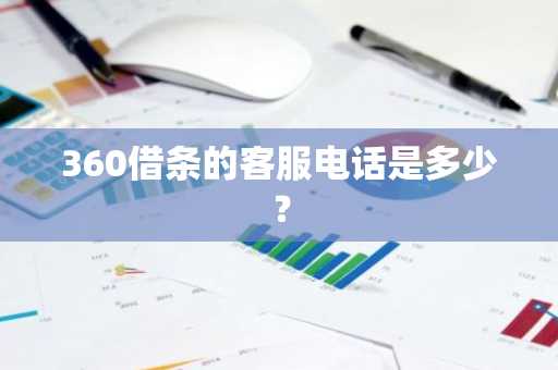 360借条的客服电话是多少？