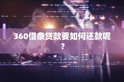 360借条贷款要如何还款呢？