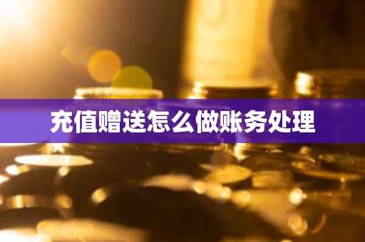 充值赠送怎么做账务处理