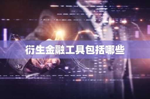 衍生金融工具包括哪些
