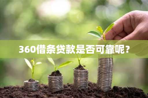 360借条贷款是否可靠呢？