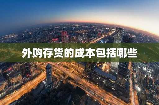 外购存货的成本包括哪些