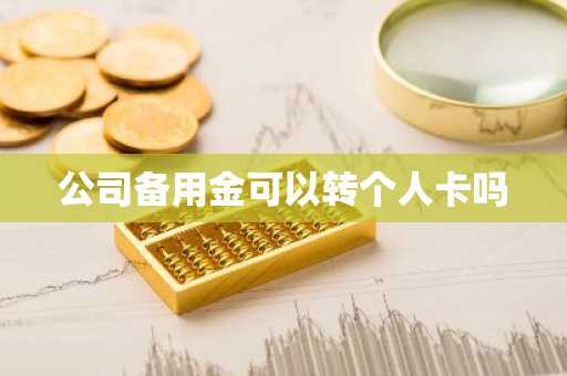 公司备用金可以转个人卡吗