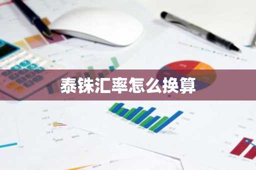 泰铢汇率怎么换算