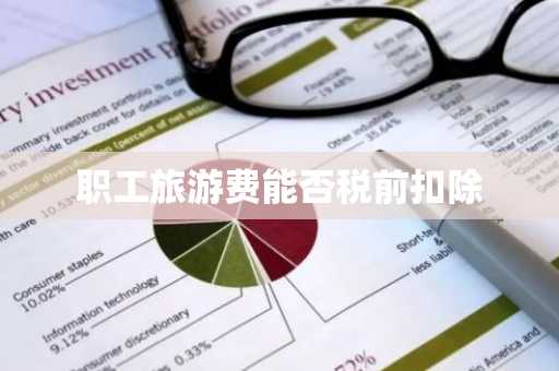 职工旅游费能否税前扣除