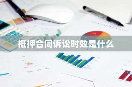 抵押合同诉讼时效是什么