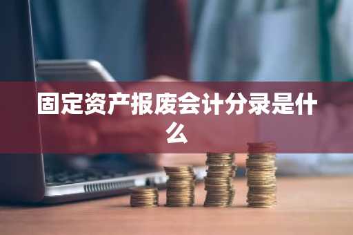 固定资产报废会计分录是什么