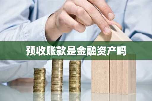 预收账款是金融资产吗