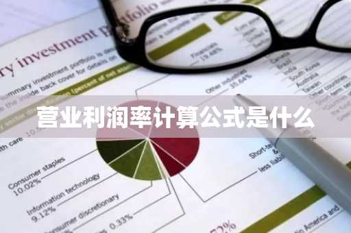 营业利润率计算公式是什么