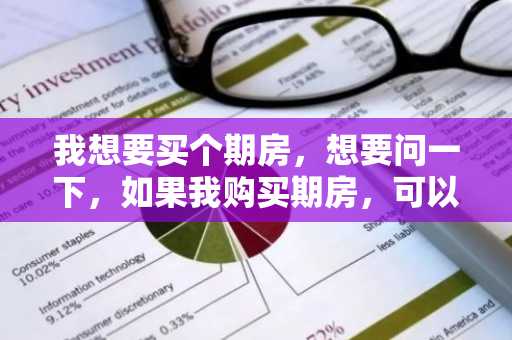 我想要买个期房，想要问一下，如果我购买期房，可以用公积金贷款吗？