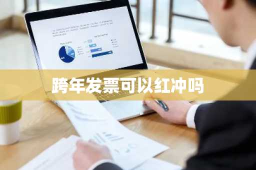 跨年发票可以红冲吗