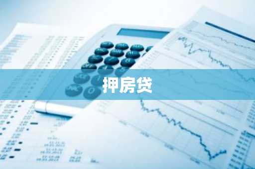 押房贷